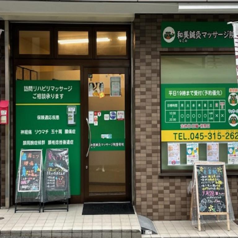 和美（なごみ）鍼灸マッサージ院整骨院