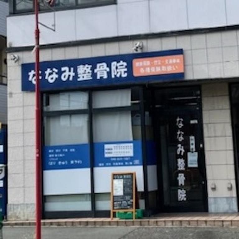 ななみ整骨院　はり・きゅう院