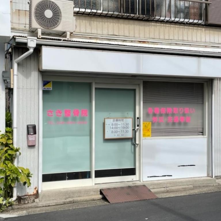 さき整骨院