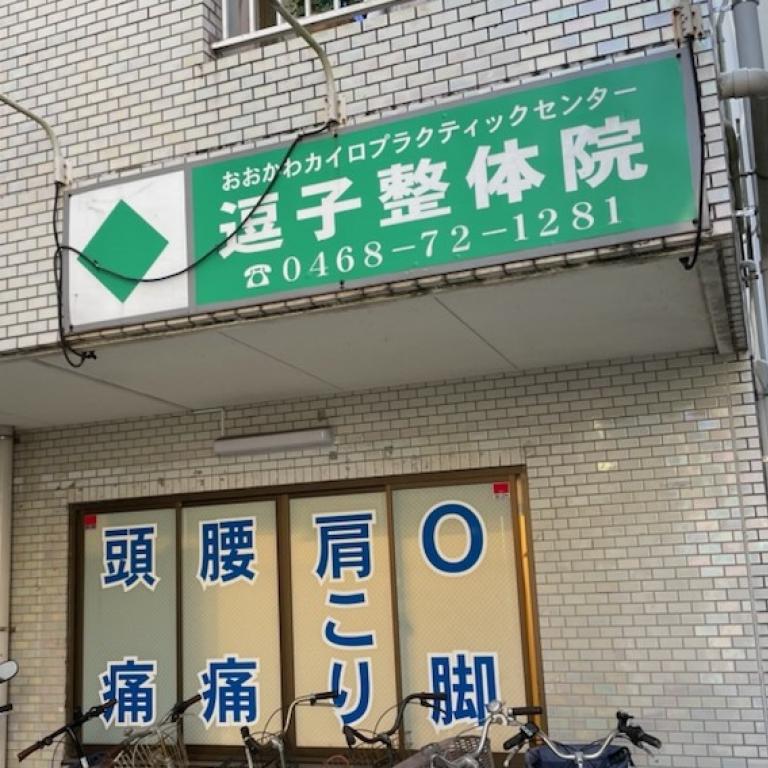 逗子整体院