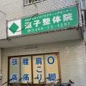 横浜カラダケアnavi近くの施設
