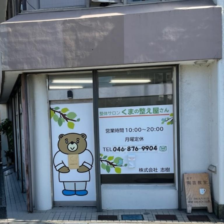 整体サロン くまの整え屋さん