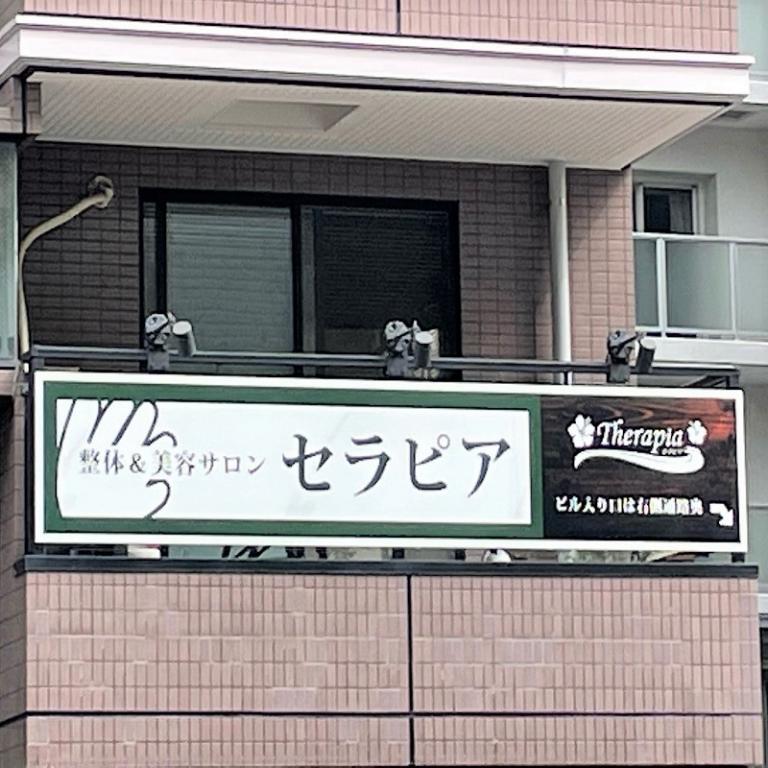 整体 ＆ 美容 サロン セラピア　センター北店