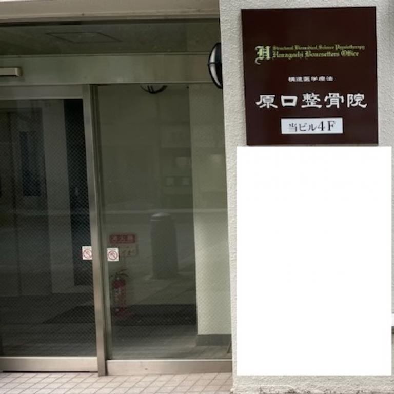 原口整骨院