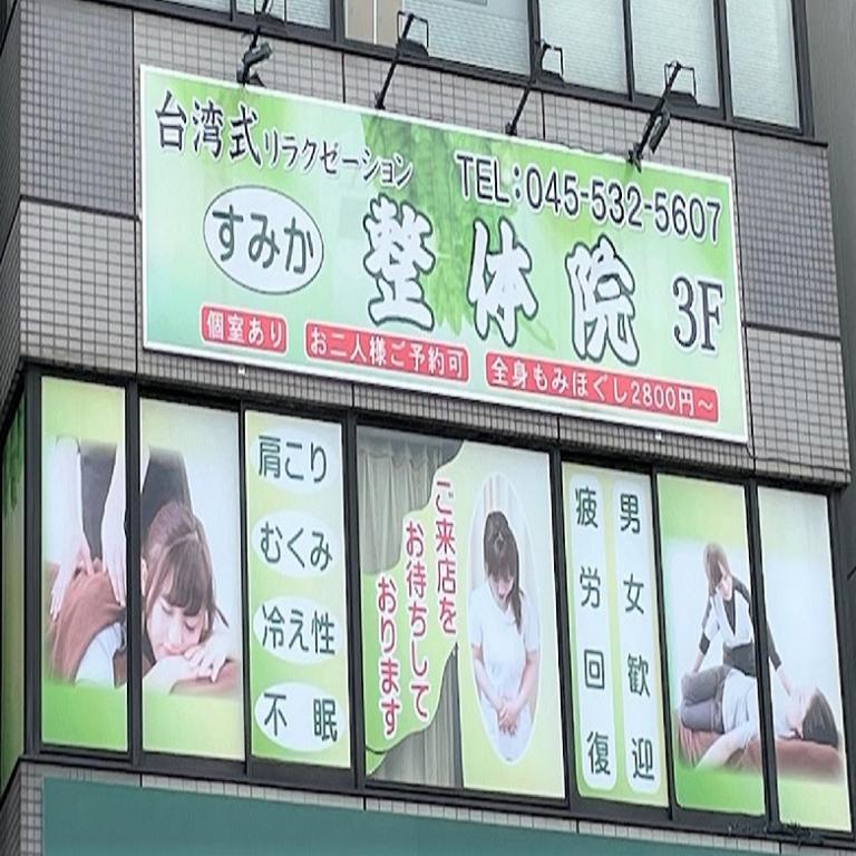 台湾式リラクゼーション　すみか整体院