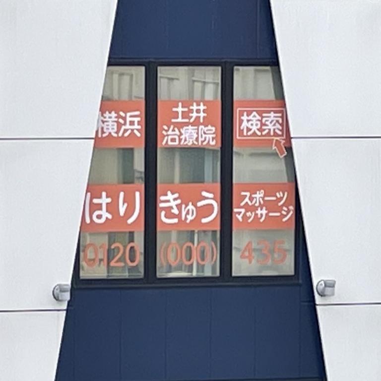 横浜土井治療院