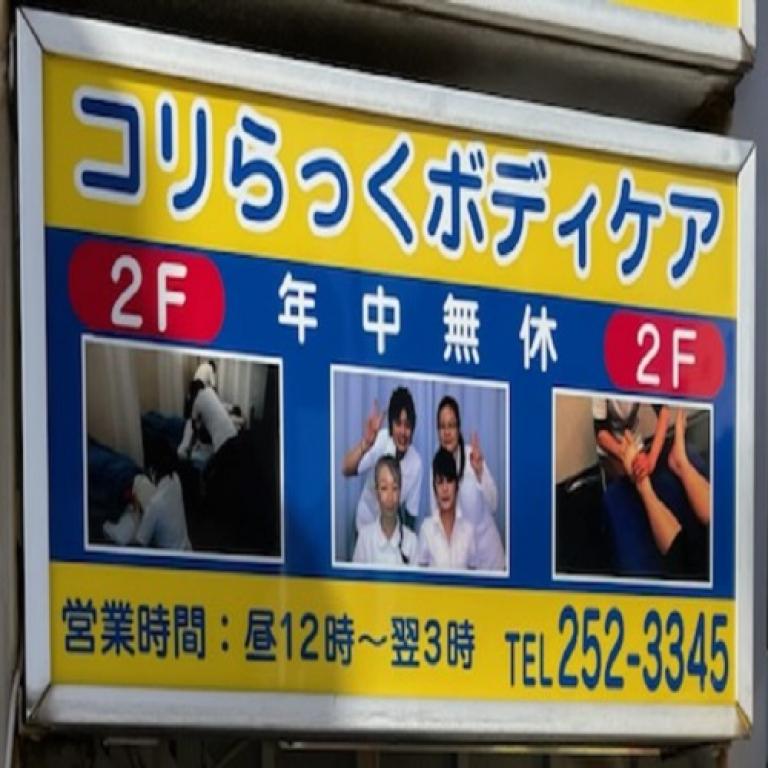 コリらっくボディケア
