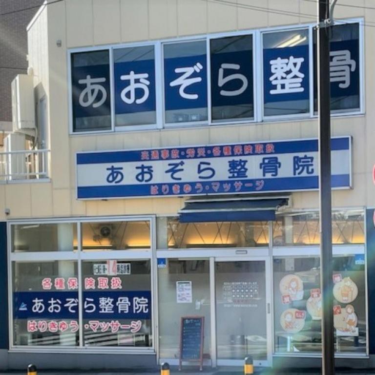 あおぞら整骨院　黄金院