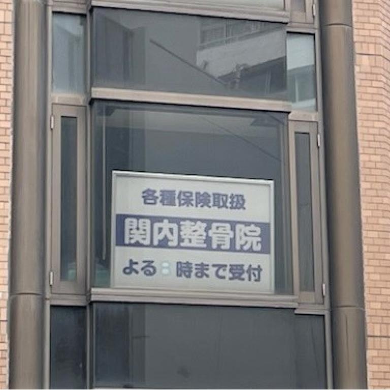 関内整骨院