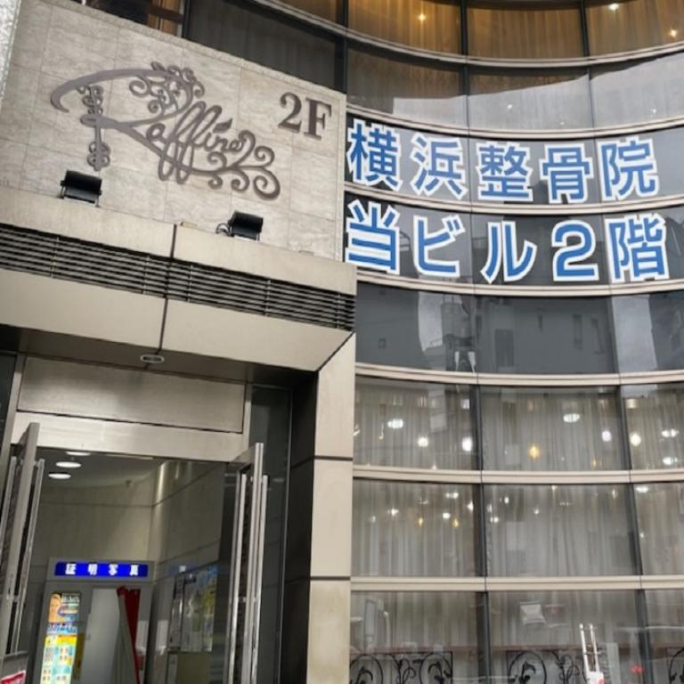 横浜カイロプラクティック研究所　横浜整骨院