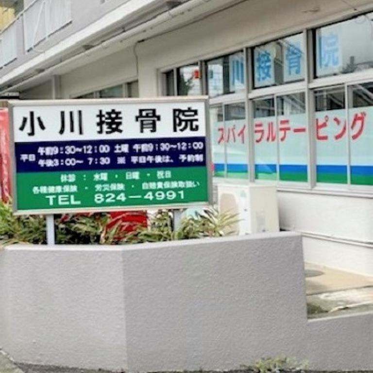 小川接骨院