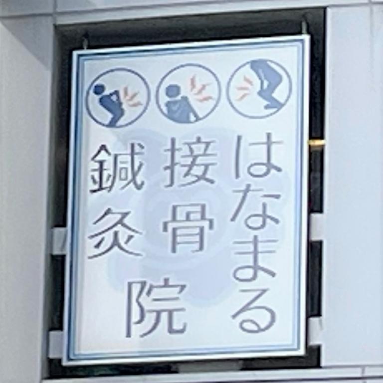 はなまる鍼灸整骨院