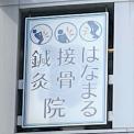 横浜カラダケアnavi近くの施設