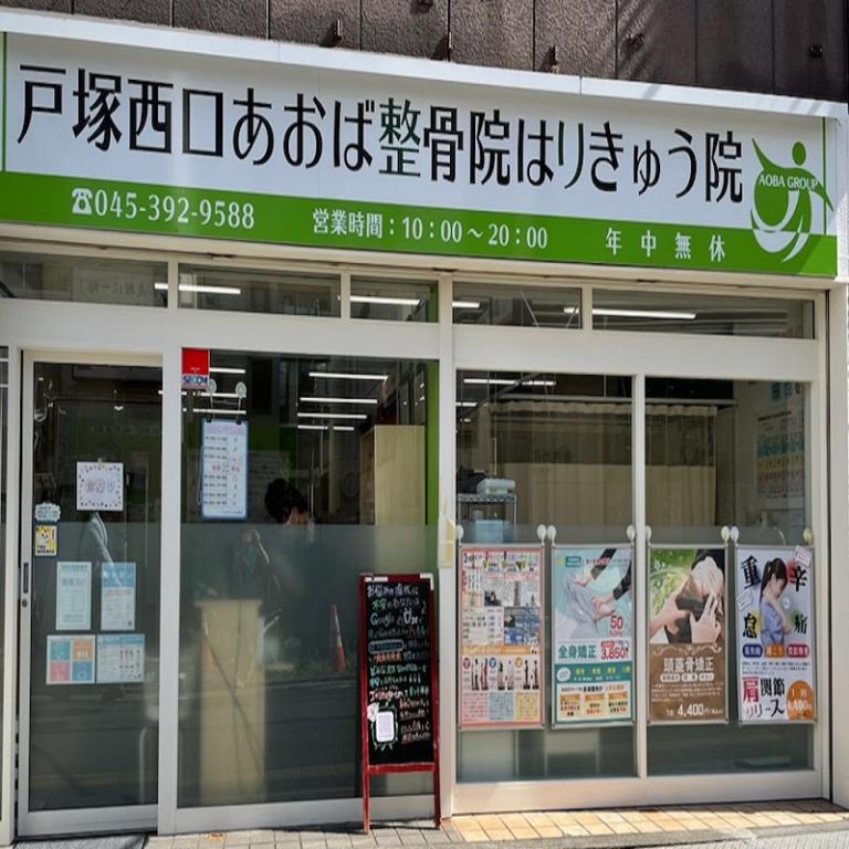 戸塚西口あおば整骨院はりきゅう院