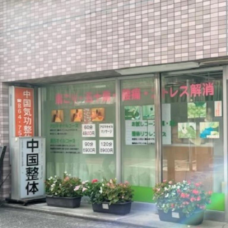 漢医堂 中国気功整体院