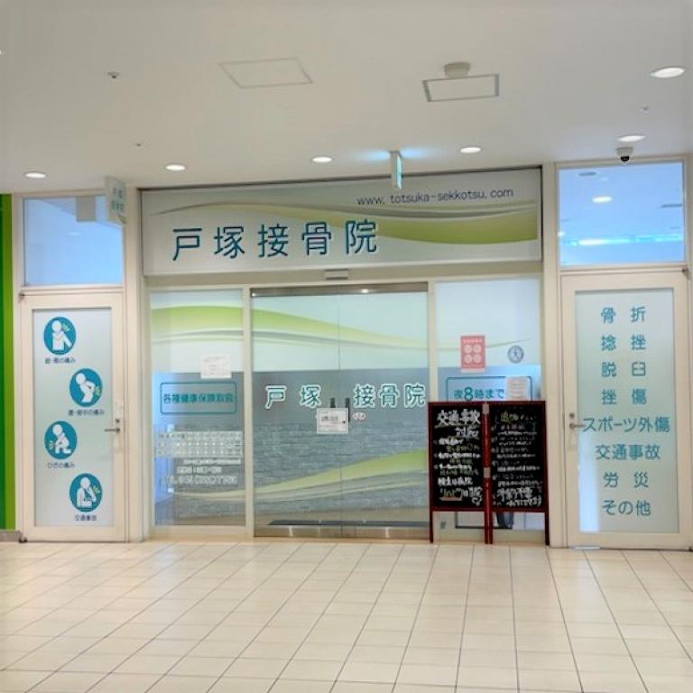 戸塚接骨院