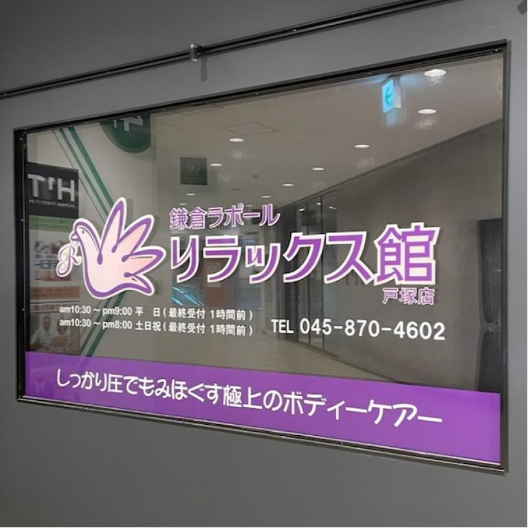 鎌倉ラポールリラックス館戸塚店