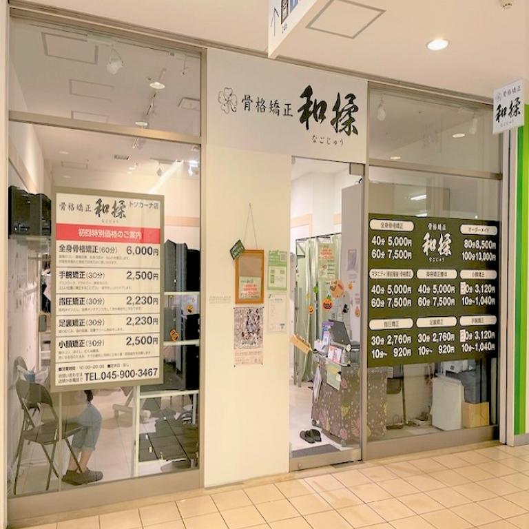 骨格矯正整体～和揉～【なごじゅう】　戸塚店