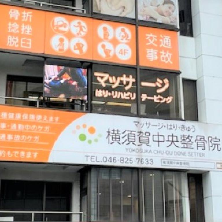  横須賀中央整骨院
