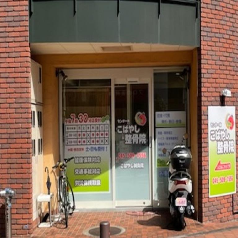センター南こばやし鍼灸整骨院