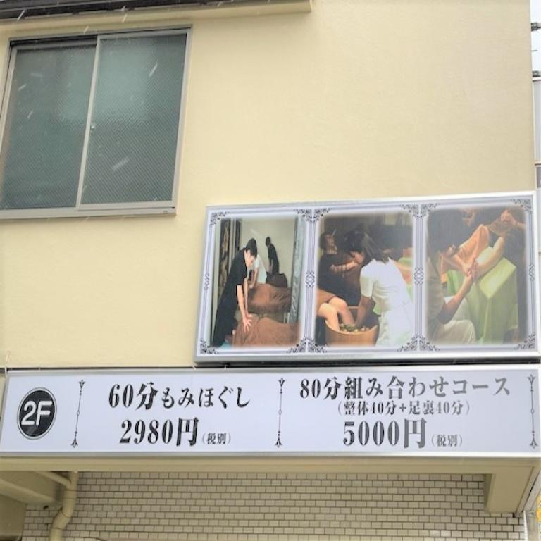 成瀬リラクゼーション