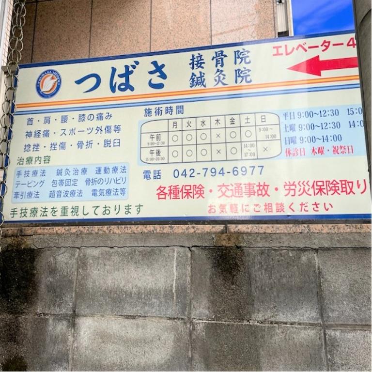 つばさ接骨院・鍼灸院