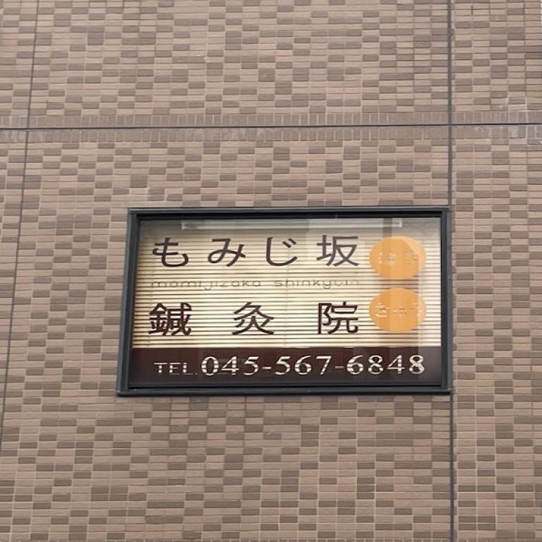 メディカルスパもみじ坂