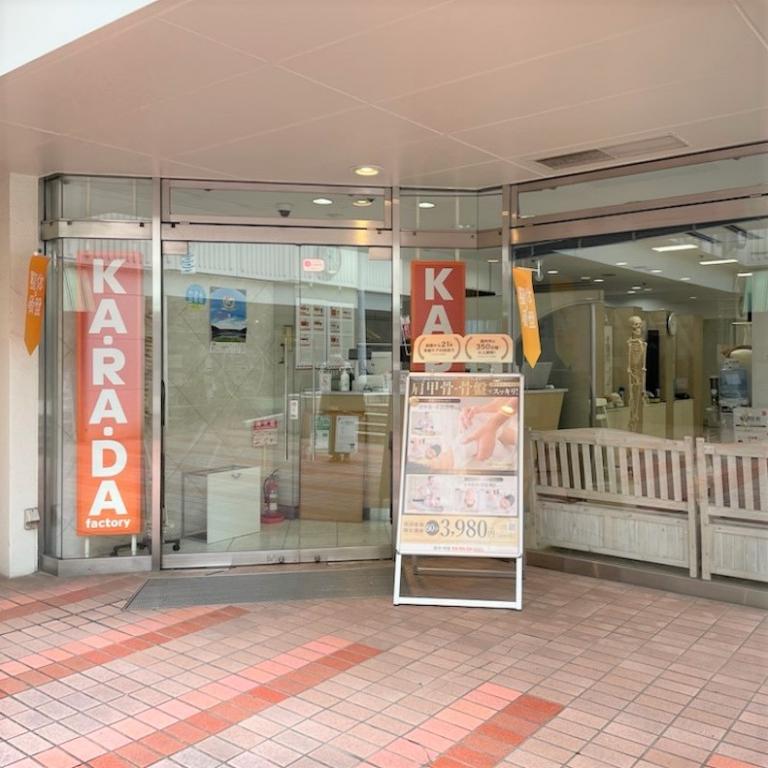 カラダファクトリー たまプラーザ店