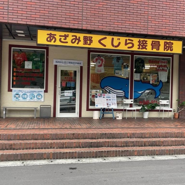 あざみ野くじら接骨院