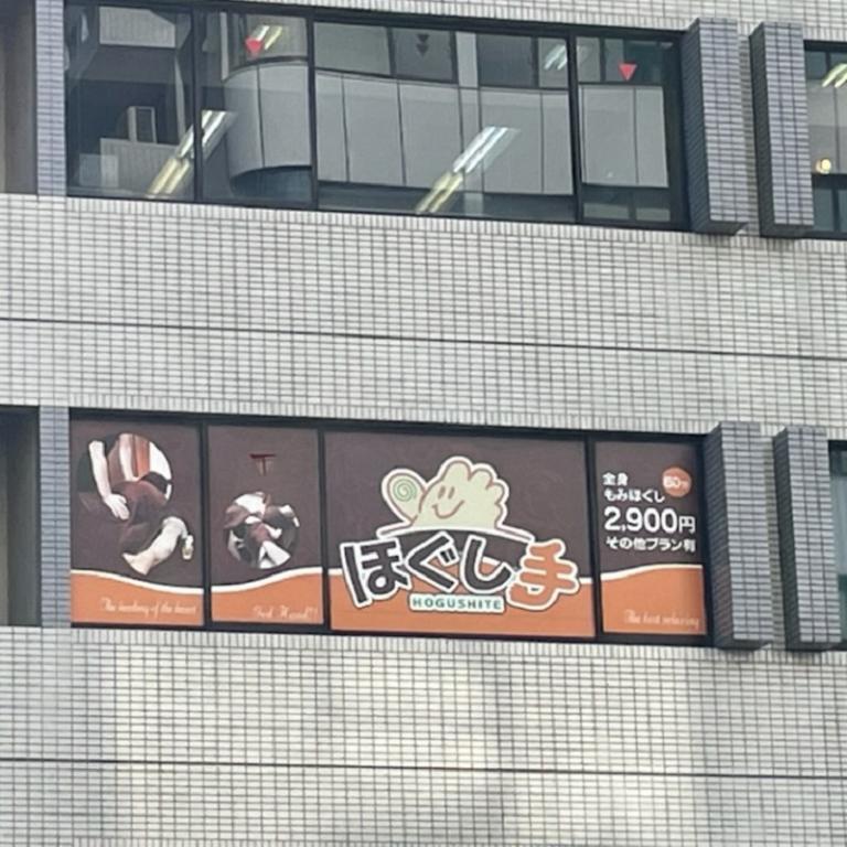 ほぐし手横浜西口店
