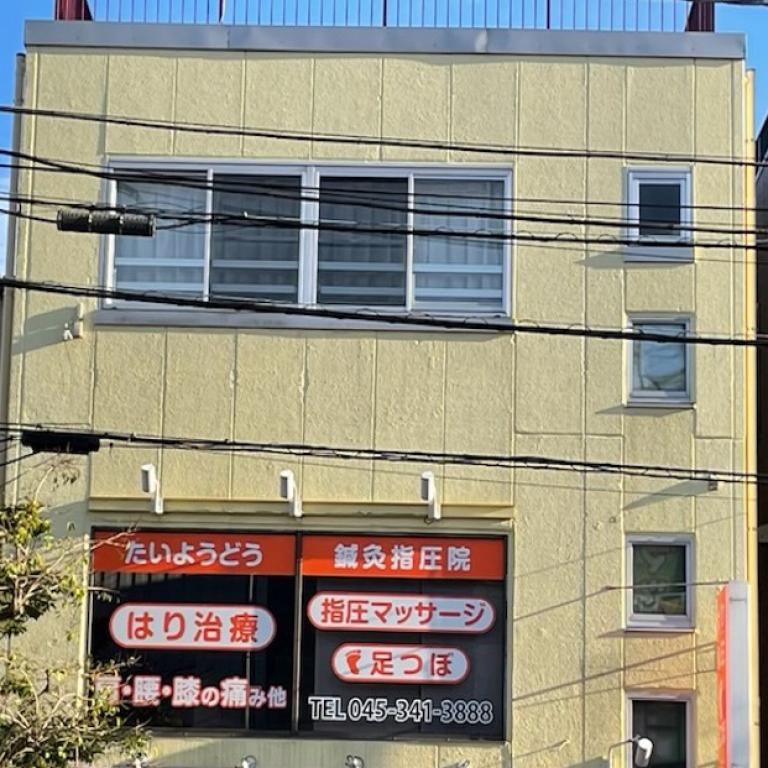 たいようどう鍼灸指圧院