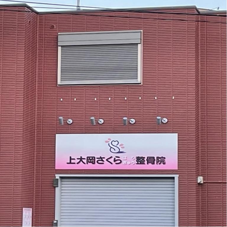 上大岡さくらはりきゅう整骨院