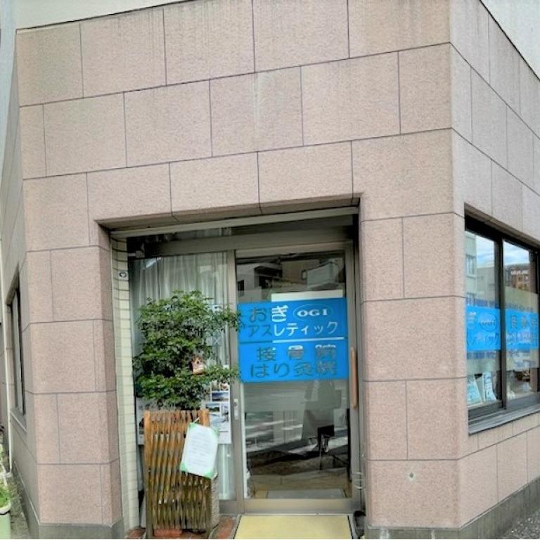 おぎアスレティックはり灸接骨院