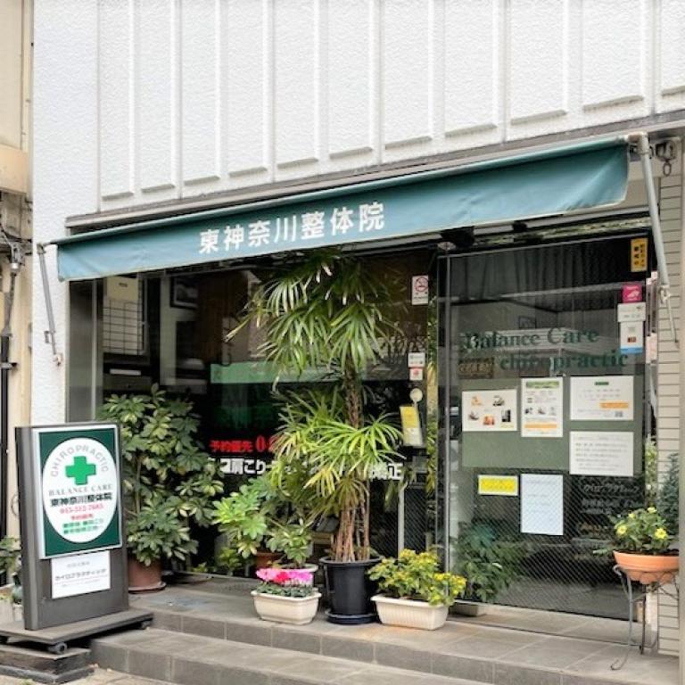 東神奈川整体院　Balance Care　カイロプラクティック