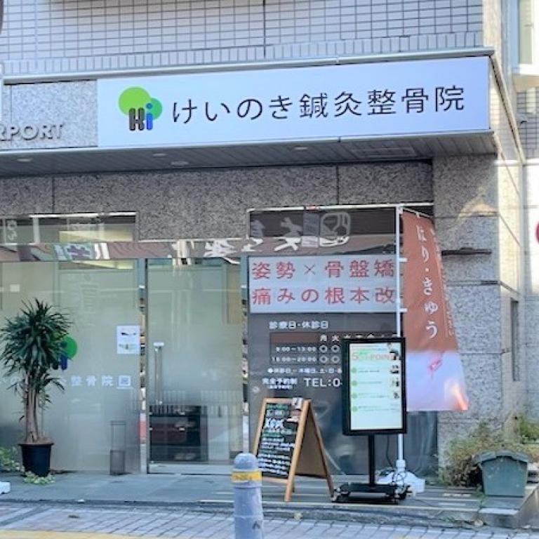けいのき鍼灸整骨院