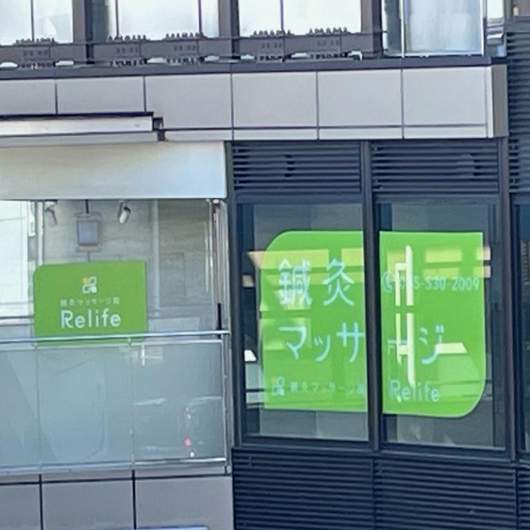 鍼灸マッサージ院 Relife(リライフ)