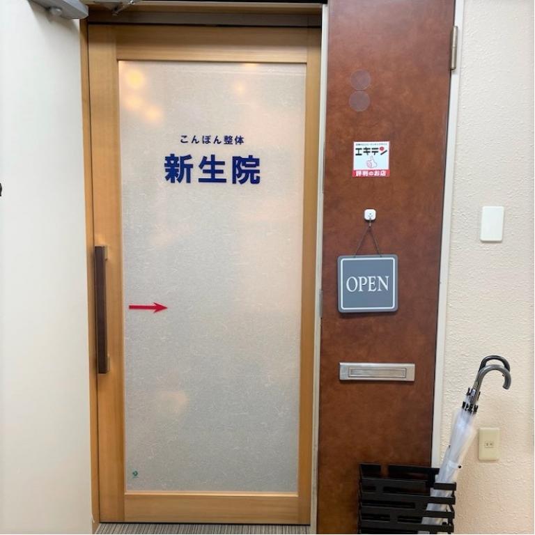 こんぽん整体　新生院