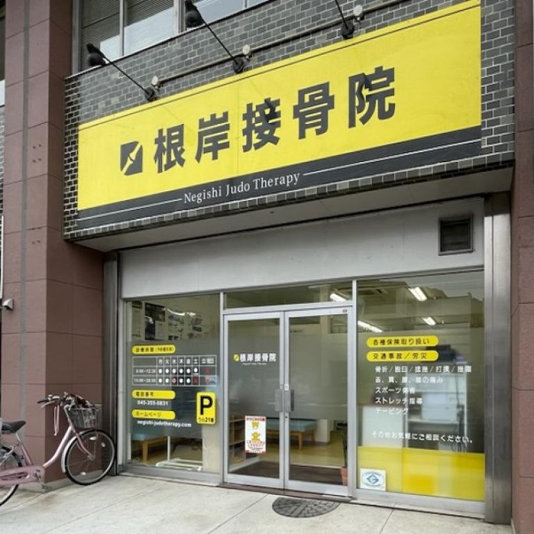 根岸接骨院