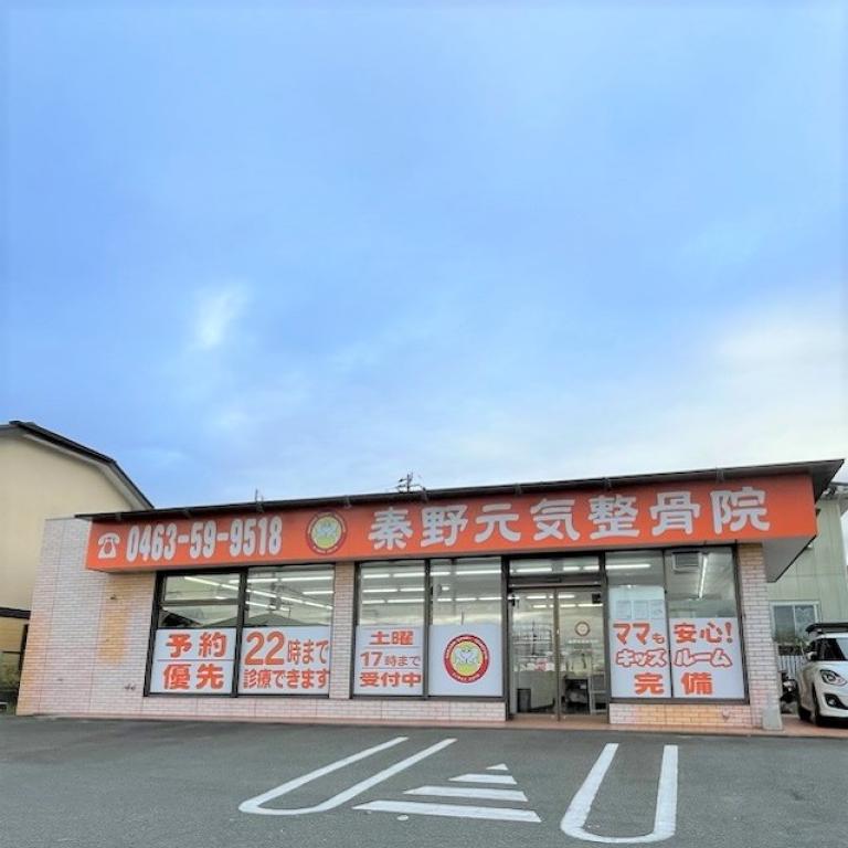 秦野元気整骨院