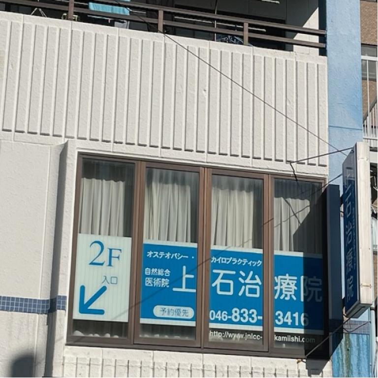 上石治療院