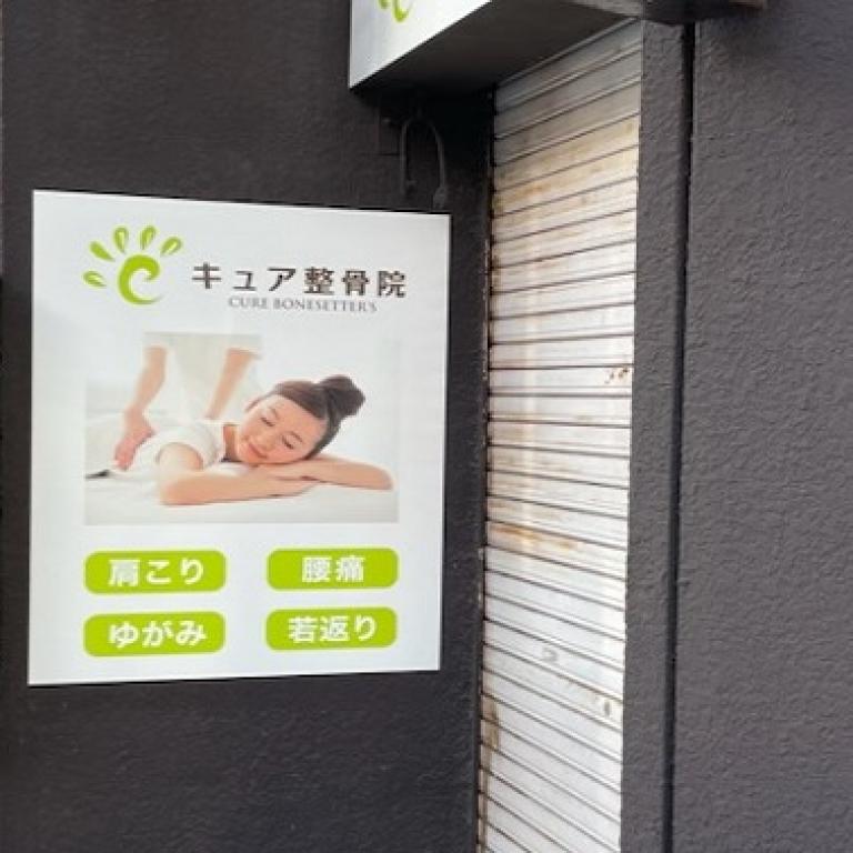 キュア整骨院