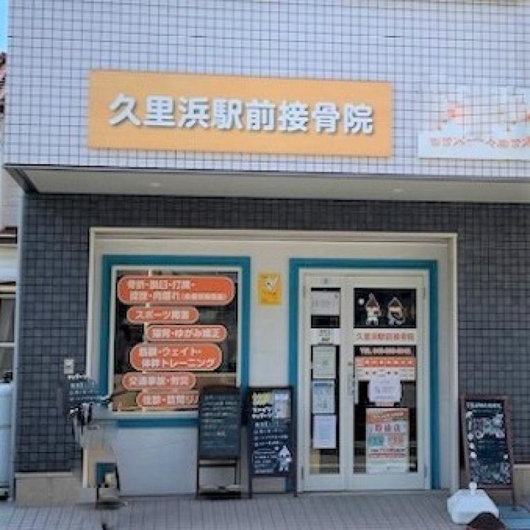 久里浜駅前接骨院