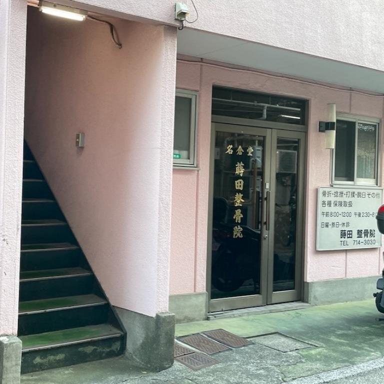 蒔田整骨院