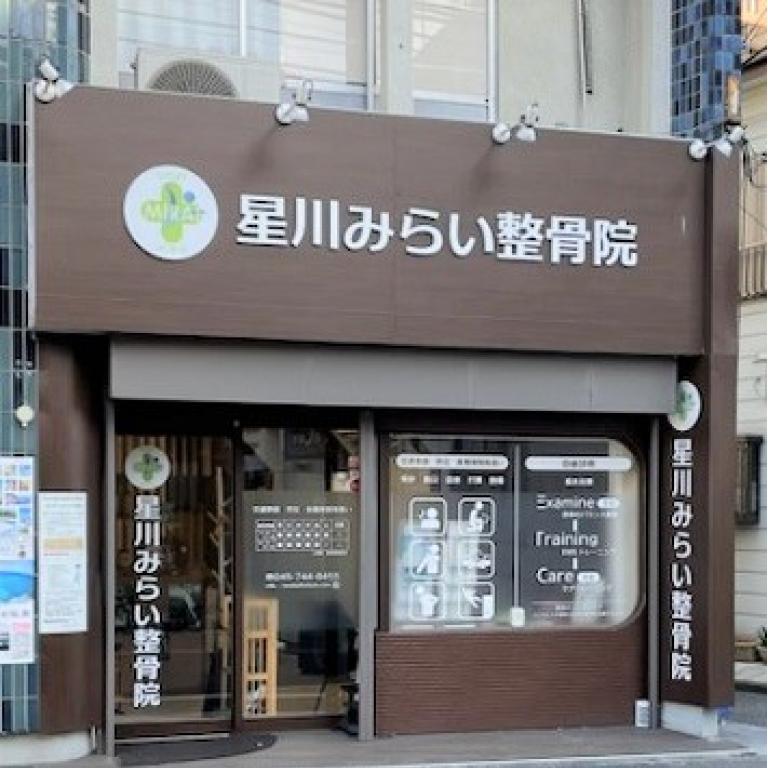 星川みらい整骨院