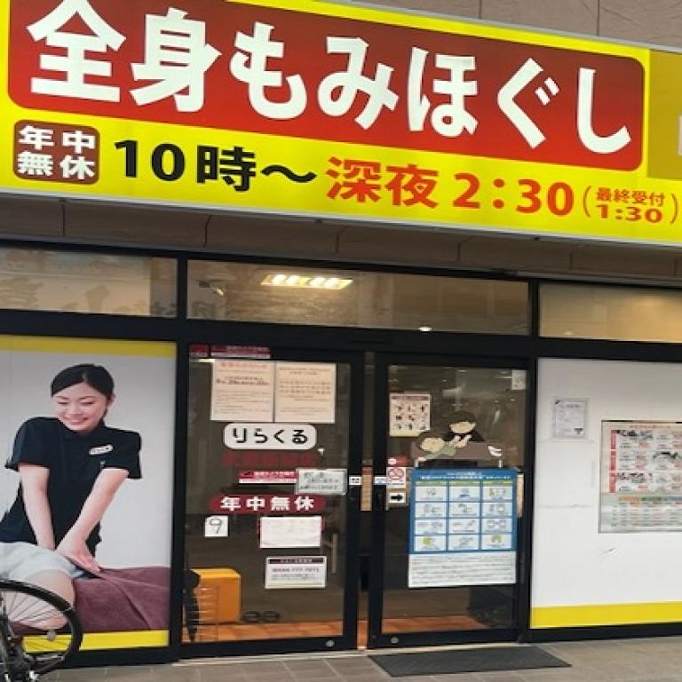 りらくる武蔵新城店