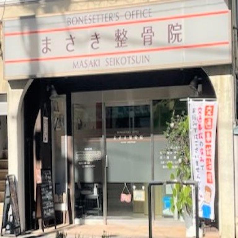 まさき整骨院