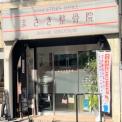 横浜カラダケアnavi近くの施設