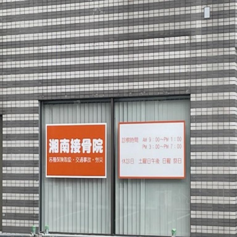 湘南接骨院