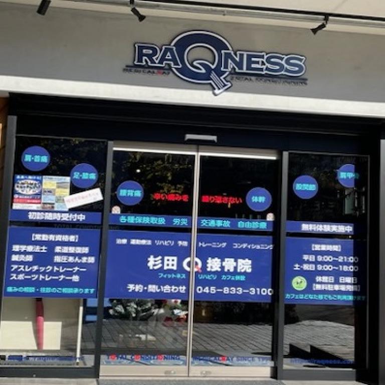 杉田接骨院　RAQNESS（ラクネス）