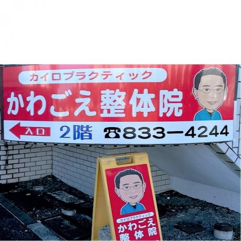 カイロプラクティックかわごえ整体院